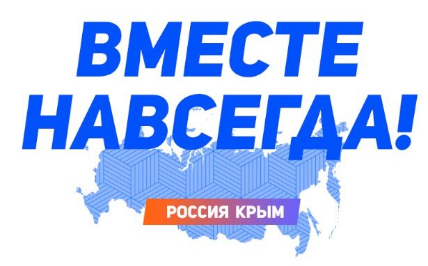 Девиз крыма. Крым Россия навсегда. Надпись Крым Россия. Крым вместе навсегда. Крым Россия навсегда логотип.